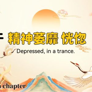 Mental depression, trance, brain, Mind Clarity & Calm: Tai Chi Wellness Practice zhenyao