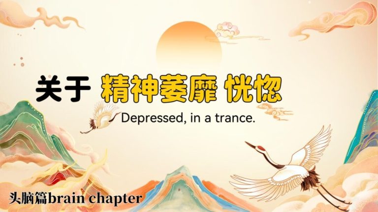Mental depression, trance, brain, Mind Clarity & Calm: Tai Chi Wellness Practice zhenyao